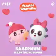 Постер книги Малышарики. Балерины и другие истории