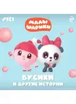 Коллектив авторов - Малышарики. Бусики и другие истории