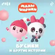 Постер книги Малышарики. Бусики и другие истории