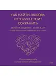 Харвилл Хендрикс - Как найти любовь, которую стоит сохранить. Подготовьте себя к осознанным отношениям