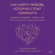 Постер книги Как найти любовь, которую стоит сохранить. Подготовьте себя к осознанным отношениям