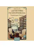 Пьерджорджо Пулижи - Книжный клуб «Детективы по вторникам»