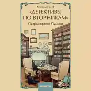 Постер книги Книжный клуб «Детективы по вторникам»