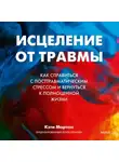 Кэти Мортон - Исцеление от травмы. Как справиться с посттравматическим стрессом и вернуться к полноценной жизни