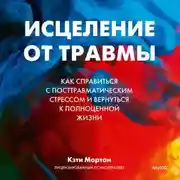 Постер книги Исцеление от травмы. Как справиться с посттравматическим стрессом и вернуться к полноценной жизни
