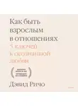 Дэвид Ричо - Как быть взрослым в отношениях. 5 ключей к осознанной любви