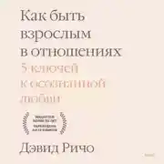 Постер книги Как быть взрослым в отношениях. 5 ключей к осознанной любви