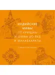 Девдатт Паттанаик - Индийские мифы. От Кришны и Шивы до Вед и Махабхараты