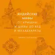 Постер книги Индийские мифы. От Кришны и Шивы до Вед и Махабхараты