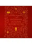 Теодор Зельдин - Интимная история человечества