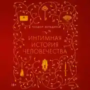 Постер книги Интимная история человечества