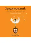 Йона Бергер - Заразительный. Психология сарафанного радио. Как продукты и идеи становятся популярными