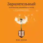 Постер книги Заразительный. Психология сарафанного радио. Как продукты и идеи становятся популярными