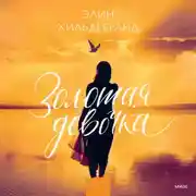 Постер книги Золотая девочка