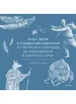 Марина Голубева - Культ зверя и славянские оборотни. От лютичей и берендеев до волкодлаков и заклятых сорок