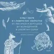 Постер книги Культ зверя и славянские оборотни. От лютичей и берендеев до волкодлаков и заклятых сорок