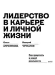 Ольга Апреликова - Лидерство в карьере и личной жизни. Как преуспеть в новой реальности