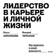 Постер книги Лидерство в карьере и личной жизни. Как преуспеть в новой реальности