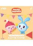 Коллектив авторов - Малышарики. Чемпионы и другие истории