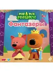 Анастасия Мишина - Ми-ми-мишки. Фантазёры