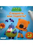 Анастасия Мишина - Ми-ми-мишки. Сладость или гадость?