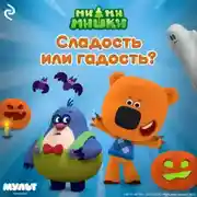 Постер книги Ми-ми-мишки. Сладость или гадость?