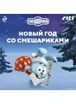 Коллектив авторов - Новый год со Смешариками