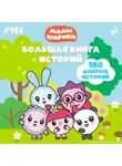 Коллектив авторов - Малышарики. Большая книга историй