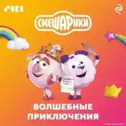 Постер книги Смешарики. Волшебные приключения