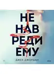 Джек Джордан - Не навреди ему