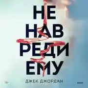 Постер книги Не навреди ему