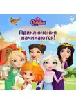 Коллектив авторов - Царевны. Приключения начинаются!