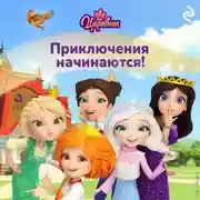 Постер книги Царевны. Приключения начинаются!