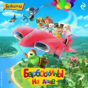 Постер книги Барбоскины на даче