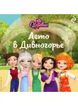 Коллектив авторов - Царевны. Лето в Дивногорье