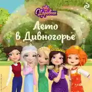 Постер книги Царевны. Лето в Дивногорье
