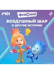 Коллектив авторов - Фиксики. Воздушный шар и другие истории