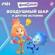 Постер книги Фиксики. Воздушный шар и другие истории