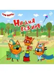 Коллектив авторов - Три кота. Ни дня без игр