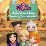 Постер книги Царевны. Добро пожаловать в школу волшебства!