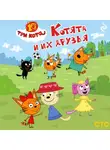 Коллектив авторов - Три кота. Котята и их друзья