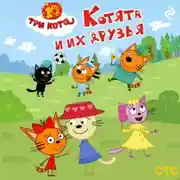 Постер книги Три кота. Котята и их друзья