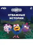 Коллектив авторов - Смешарики. Отважные истории