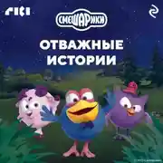 Постер книги Смешарики. Отважные истории