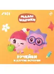 Коллектив авторов - Малышарики. Ручейки и другие истории