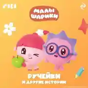Постер книги Малышарики. Ручейки и другие истории