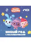 Коллектив авторов - Новый год с Малышариками