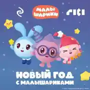 Постер книги Новый год с Малышариками
