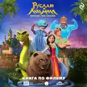 Постер книги Руслан и Людмила. Больше, чем сказка