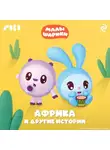 Коллектив авторов - Малышарики. Африка и другие истории